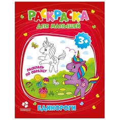 ГеоДом Раскраска для малышей. Единороги