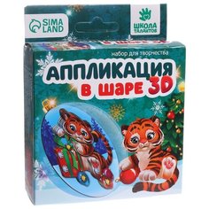 Школа талантов Набор для творчества Аппликация в шаре. Тигр с подарками 7049859 разноцветный