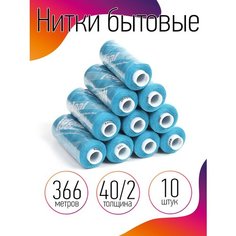 Нитки бытовые IDEAL 40/2 366м 100% п/э, цв.348 голубой