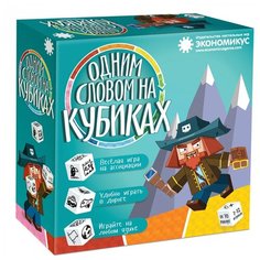 Настольная игра Экономикус «Одним словом на кубиках» (игра на ассоциации с кубиками историй)