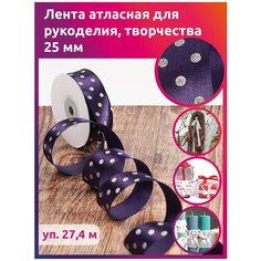 Лента атласная в горошек IDEAL, 25мм, цвет 476 фиолетовый, уп.27,4м