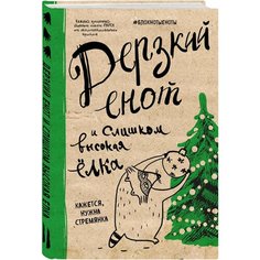 Блокнот Дерзкий енот и слишком высокая елка (твердая обложка) Эксмо