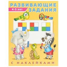 Развивающие задания с наклейками, 4-5 лет Flamingo