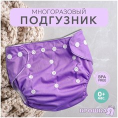 Крошка Я многоразовый подгузник без вкладыша (3-15 кг), 1 шт., фиолетовый