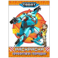 Раскраска. Тоботы. Хранители порядка Проф Пресс