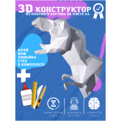 3D конструктор оригами набор для сборки полигональной фигуры "Динозавр" Бумажная логика
