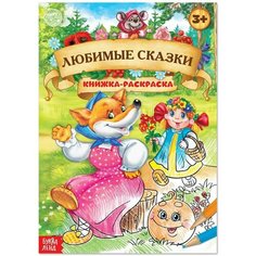 Раскраска Любимые сказки, 16 стр, формат А4 Denco Store