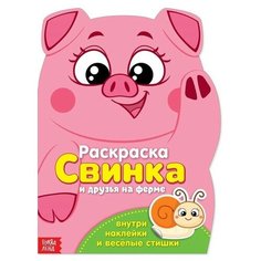 Раскраска с наклейками "Свинка", 12 стр. Нет бренда