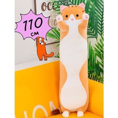 Мягкая игрушка кот батон. Кот батон коричневый 110 см без бренда