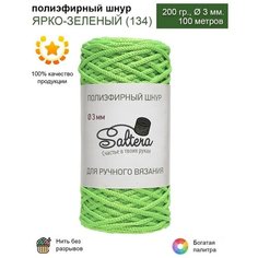 Шнур полиэфирный Saltera - 3 мм, ярко-зеленый (134), 100 м/200 г, 100% полиэфир, без сердечника /шнур для вязания, рукоделия, макраме/