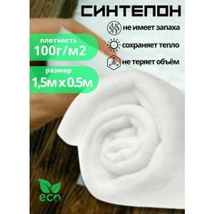 Полотно объёмное (синтепон) 1.5м х 0.5м, 100г/м2 для наполнения одеял, развивающих книжек, декоративных подушек