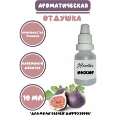 Отдушка косметическая для свечей инжир, отдушка для мыла, ароматизатор Нет бренда
