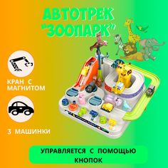 Автотрек с машинками "Зоопарк"/ Гоночная трасса для машинок "Приключени животных" / Интерактивная игрушка для девочек Китай