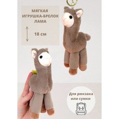 Мягкая игрушка брелок подвеска на рюкзак, на сумку Лама Нет бренда