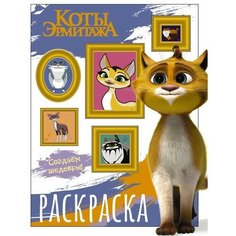 Раскраска «Коты Эрмитажа. Защитники искусства» АСТ