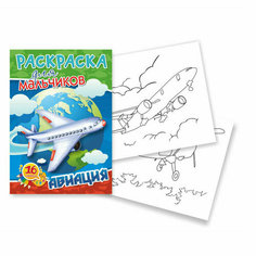 Раскраска для Мальчиков. Авиация Квадра