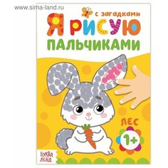 Раскраска Рисуем пальчиками. Лес, 16 стр. Denco Store