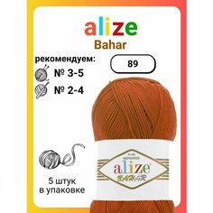 Пряжа для вязания Alize Bahar 89, 100 г, 260 м, 5 штук Titan 02