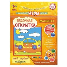 Ракета Песочная открытка Машинка (Р42107)