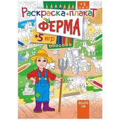 ЛиС Раскраска-плакат Ферма, +5 игр