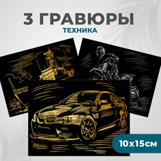 Гравюра LORI Техника Им-028 золотистая основа 3 шт.