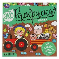 Умка Раскраска Умка на Ферме
