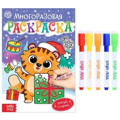 Буква-Ленд Многоразовая раскраска Тигренок