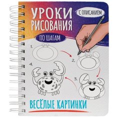 Скетчбук Проф-Пресс уроки рисования по шагам Веселые картинки 21 х 14.8 см, 160 г/м², 64 л.