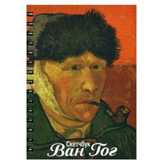 Скетчбук Ван Гог. Автопортрет с отрезанным ухом и трубкой Попурри