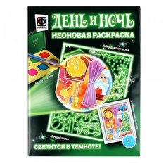 Неоновая раскраска «Лучший гость» Фантазёр