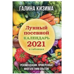 Лунный посевной календарь 2021 в таблицах. Рекомендации, проверенные многолетним опытом Эксмо