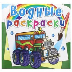 Водные раскраски. Машины-монстры. Селютин И. Ю. Crystal Book