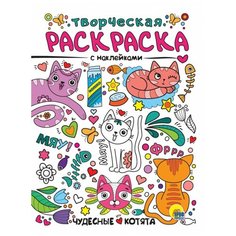 Раскраска А4 Творческая раскраска с наклейками. Чудесные котята Проф Пресс