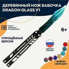 Игрушка нож бабочка Dragon glass Драгон гласс деревянный v1 Geekroom