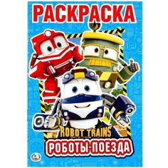 Раскраска «Роботы поезда. Робот трейнс», Умка