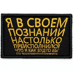 Нашивка на одежду, патч, шеврон на липучке "Идущий к реке" 7,8х4,8 см Shevrons