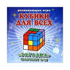 Кубики для всех "Загадка", вариант №5 Корвет