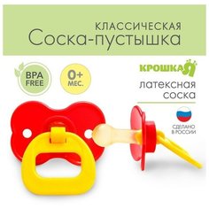 Крошка Я Соска-пустышка латексная классическая «Цветочек» с кольцом, от 0 мес, цвета микс