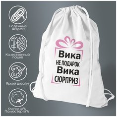 Сумка для обуви CoolPodarok Вика не подарок, Вика сюрприз