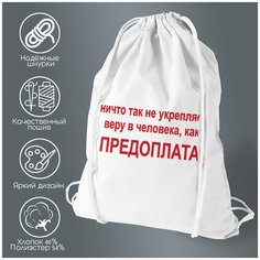 Сумка для обуви CoolPodarok Ничто так не укрепляет веру в человека, как Предоплата