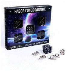 Головоломка металлическая "Космос" набор 5 шт. Puzzle