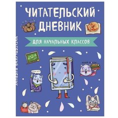 Читательский дневник для начальных классов. Книжка Эксмо