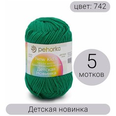 Пряжа Пехорка Детская новинка, 100% акрил высокообъемный, 50г 200м, 5шт, 742 бильярд