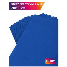 Ideal фетр листовой жесткий 20х30см (FLT-H1), 10 листов синий 300 мм 200 мм 1 мм