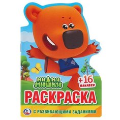 Развивающая раскраска с вырубкой в виде персонажа и наклейками «Ми-Ми-Мишки» Умка