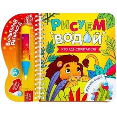 Книжка-раскраска многоразовая «Рисуем водой. Кто где спрятался?», 10 стр. Буква Ленд