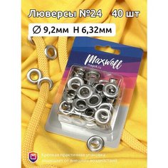 Люверсы Maxwell латунь, №24, 9,2 мм, H 6,32 мм, цвет никель, 40 шт (MX.5602)