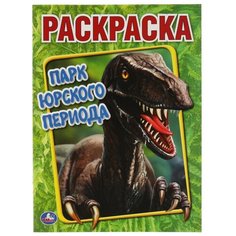 Парк Юрского периода (первая раскраска А4) Умка