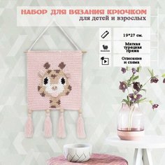 Набор для вязания крючком панно "Жирафик" розовый Sun Lady
