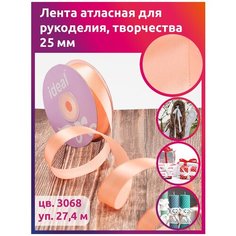 Лента Ideal атласная